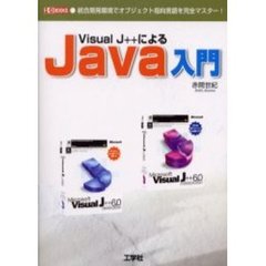 Ｖｉｓｕａｌ　Ｊ＋＋によるＪａｖａ入門　統合開発環境でオブジェクト指向言語を完全マスター！