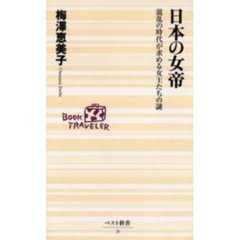 日本の女帝　混乱の時代が求める女王たちの謎