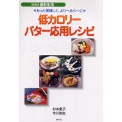 低カロリーバター応用レシピ　もっと美味しく、よりヘルシーに