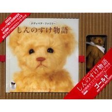 しんのすけ物語　ゴールド