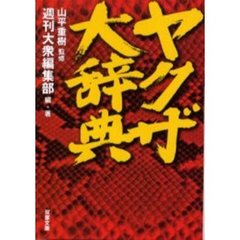 ヤクザ大辞典