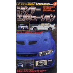 ビデオ　三菱ランサーエボリューション