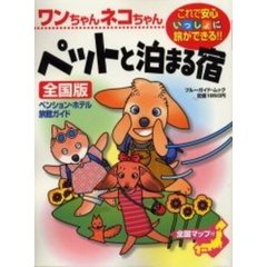 ワンちゃんネコちゃんペットと泊まる宿　全国版　〔２００２〕　ペンション・ホテル　旅館ガイド