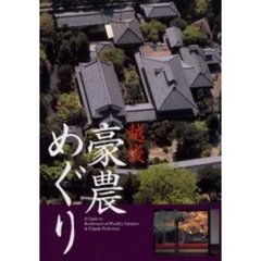 越後豪農めぐり　新装改訂
