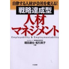 戦略達成型・人材マネジメント　自律する人材が会社を変える！