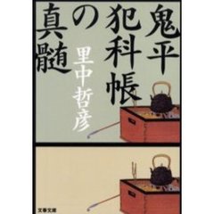 鬼平犯科帳の真髄