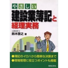 やさしい建設業簿記と経理実務　新版