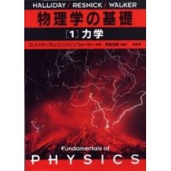 物理学の基礎　１　力学