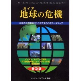 地球（ガイア）の危機 人類生存のための青地図。その管理と可能性 地球