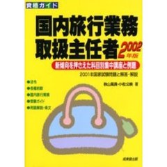 国内旅行業務取扱主任者　科目別集中講座と練習問題　２００２年版