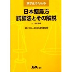 薬学生のための日本薬局方試験法とその解説