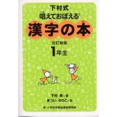 漢字の本　下村式　１年生　唱えておぼえる　改訂新版