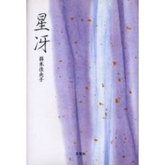 星冴