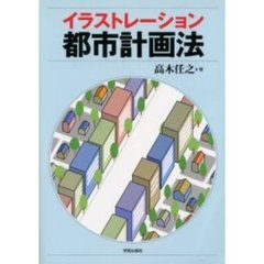 イラストレーション都市計画法