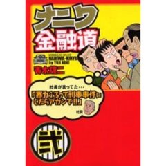 ナニワ金融道　　　２