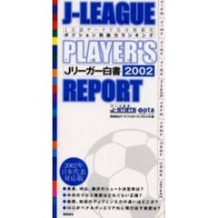 Ｊリーガー白書　Ｊ公認データで完全数値化　ポジション別能力ランキング　２００２
