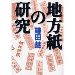 地方紙の研究