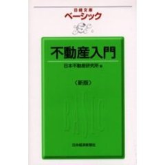 ベーシック不動産入門　３版