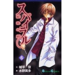 スパイラル～推理の絆～　６