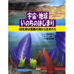 宇宙・地球・いのちのはじまり　３　生命は猛毒の海から生まれた