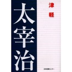太宰治文学館　５　ワイド版　津軽