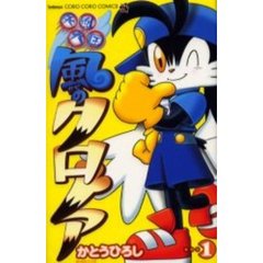 疾風天国　風のクロノア　　　１