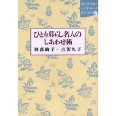 ひとり暮らし名人のしあわせ術