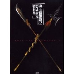 真・三国無双２公式設定資料集