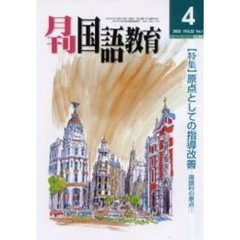 月刊国語教育　Ｖｏｌ．２２Ｎｏ．１　〈特集〉原点としての指導改善　国語科の原点　１