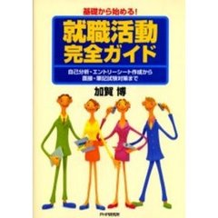 基礎から始める！就職活動完全ガイド　自己分析・エントリーシート作成から面接・筆記試験対策まで