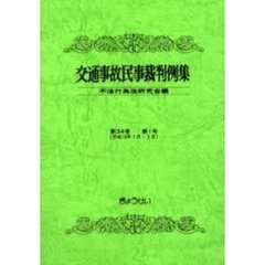 交通事故民事裁判例集　第３４巻第１号　平成１３年１月・２月