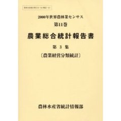 世界農林業センサス　２０００年第１１巻〔第３集〕　農業総合統計報告書　第３集