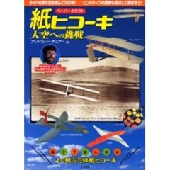 紙ヒコーキ・大空への挑戦　ペーパークラフト