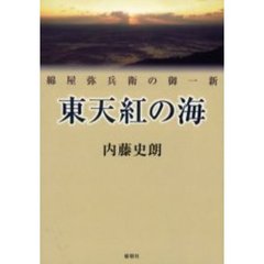 東天紅の海　綿屋弥兵衛の御一新