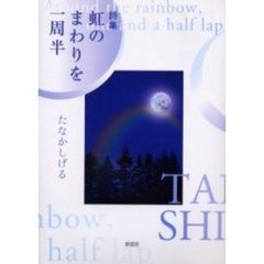虹のまわりを一周半　詩集