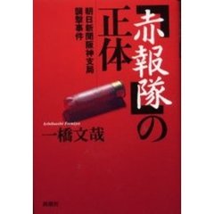「赤報隊」の正体　朝日新聞阪神支局襲撃事件