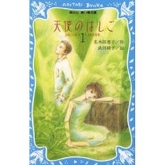 天使のはしご　Ｊａｃｏｂ’ｓ　ｌａｄｄｅｒ　１