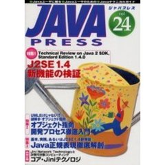 Ｊａｖａ　ｐｒｅｓｓ　Ｖｏｌ．２４　特集Ｊ２ＳＥ　１．４新機能の検証