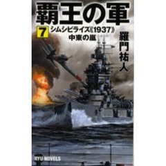 覇王の軍　７　シムシビライズ《１９３７》中東の嵐