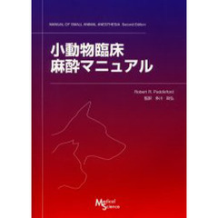 小動物臨床麻酔マニュアル