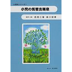 小児の気管支喘息