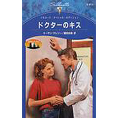 ドクターのキス