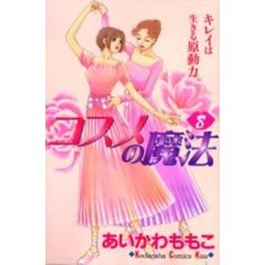 コスメの魔法　　　８