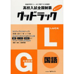 グッドラック国語