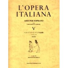 イタリアオペラアリア名曲集　ソプラノ　５　改訂版