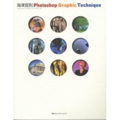 海津宜則Ｐｈｏｔｏｓｈｏｐ　Ｇｒａｐｈｉｃ　Ｔｅｃｈｎｉｑｕｅ