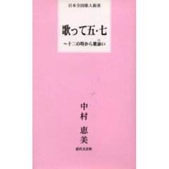 歌って五・七　十二の時から歌詠い