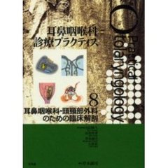 耳鼻咽喉科診療プラクティス　８　耳鼻咽喉科・頭頚部外科のための臨床解剖