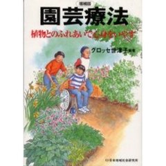 園芸療法　植物とのふれあいで心身をいやす　増補版