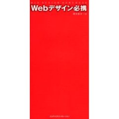 Ｗｅｂデザイン必携